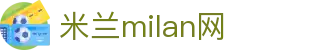 米兰·(milan)中国官方网站